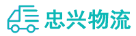 中山物流專(zhuān)線(xiàn),中山物流公司